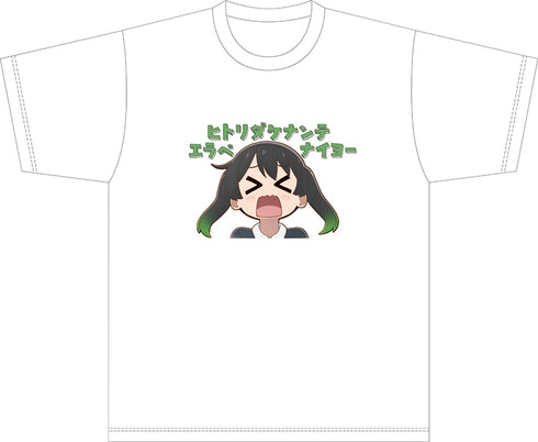 『ラブライブ!虹ヶ咲学園スクールアイドル同好会』にじよん あにめーしょん「ヒトリダケナンテエラベナイヨー」Tシャツ
